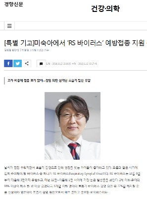 [특별 기고]미숙아에서 ‘RS 바이러스’ 예방접종 지원 강화해야